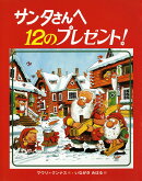 サンタさんへ12のプレゼント！