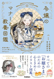 令嬢のマナーと教養図鑑 英国令嬢のすてきな暮らしかた50Topics [ 下条 智恵子 ]