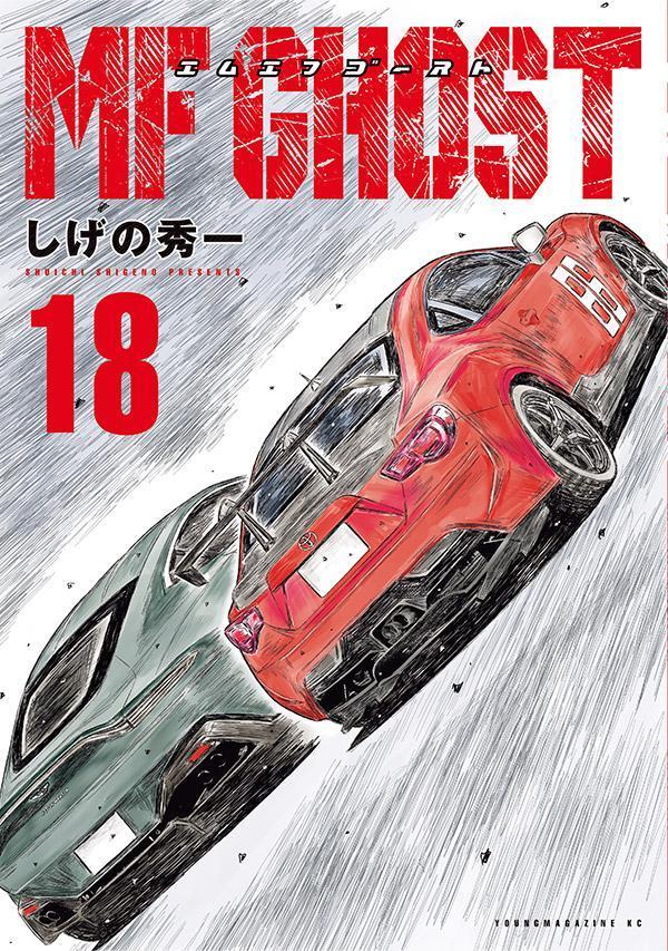 楽天ブックス: MFゴースト（18） - しげの 秀一 - 9784065333709 : 本