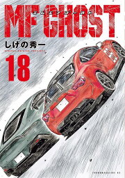 楽天ブックス: MFゴースト（19） - しげの 秀一 - 9784065345993 : 本