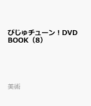 びじゅチューン！DVD BOOK（8）