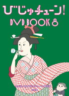 びじゅチューン！DVD BOOK（8） [ 井上涼＋NHKびじゅチューン！制作班 ]