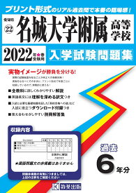 楽天市場 名城大学附属高等学校問題集の通販