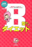B型さんダイエット