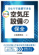 ひとりで全部できる カラー版 空気圧設備の保全 [ 小笠原 邦夫 ]