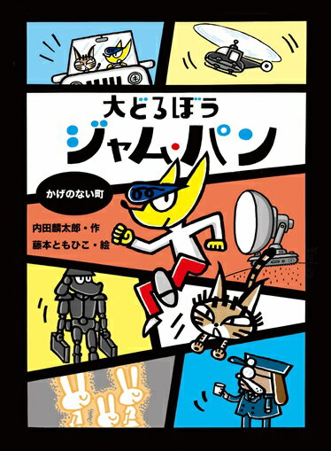 楽天ブックス: 大どろぼう ジャム・パン かげのない町 - 内田麟太郎 