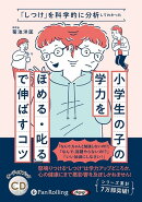 小学生の子の学力を『ほめる・叱る』で伸ばすコツ