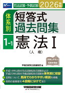 2026年版　司法試験・予備試験　体系別短答式過去問集　1-1　憲法1〈人権〉
