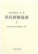扶氏経験遺訓　上