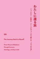 【POD】わたしに還る旅 〜フェムケア・星読み・アーユルヴェーダで整える“3つの方法”〜