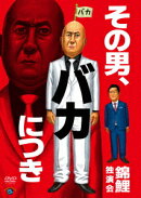 錦鯉独演会「その男、バカにつき」