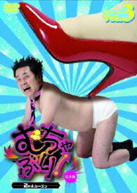 むちゃぶり! 2ndシーズン Vol.3 完全版 [ 有田哲平 ]