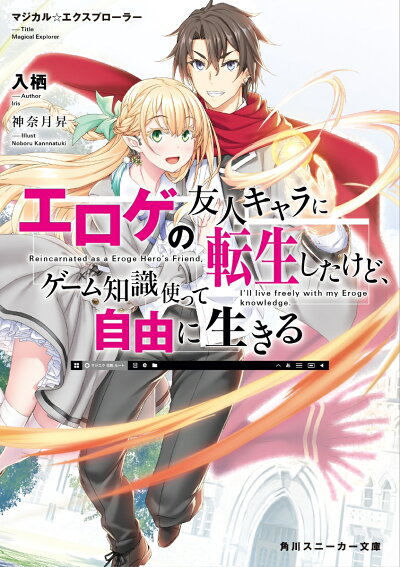 マジカル★エクスプローラー エロゲの友人キャラに転生したけど、ゲーム知識使って自由に生きる (角川スニーカー文庫) 文庫の表紙