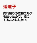 売れ残りの奴隷エルフを拾ったので、娘にすることにした　4