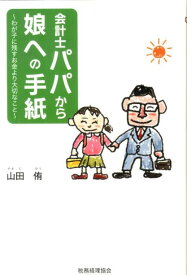 会計士パパから娘への手紙 わが子に残すお金より大切なこと [ 山田侑 ]