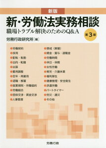 新・労働法実務相談新版(第3版) 職場トラブル解決のためのQ&A (労政時報選書) [ 労務行政研究所 ]