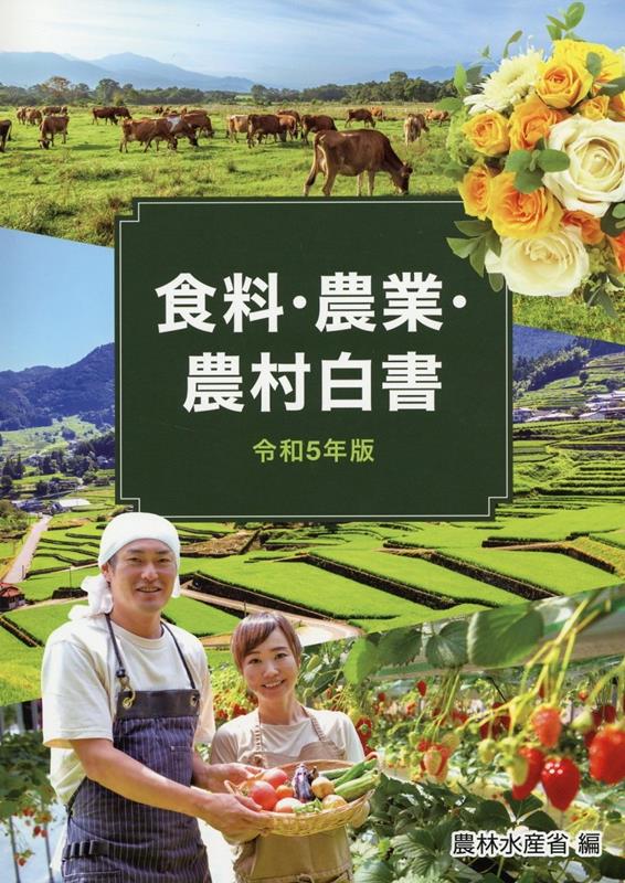 White Paper on Food, Agriculture, and Rural Areas (Reiwa 5 edition)