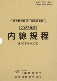 内線規程(JEAC8001-2022)北海道電力 [ 一般社団法人日本電気協会需要設備専門部会 ]