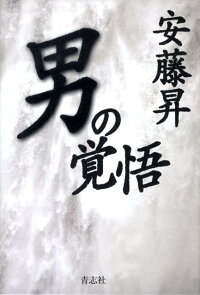 楽天ブックス 男の覚悟 安藤昇 本