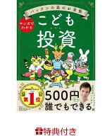 【特典】パックンの森のお金塾　こども投資(特製おこづかいシート) [ パトリック・ハーラン ]