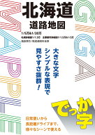 GIGAマップル でっか字北海道道路地図 [ 昭文社 地図 編集部 ]
