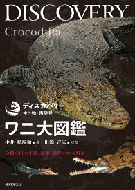 ワニ大図鑑 分類・進化・生態・法律・飼育について解説 （ディスカバリー生き物・再発見） [ 中井 穂瑞領 ]