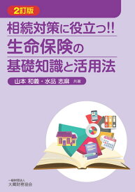 相続対策に役立つ！！生命保険の基礎知識と活用法（2訂版） [ 山本和義 ]