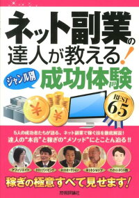 ネット副業の達人が教える! <ジャンル別>成功体験BEST65