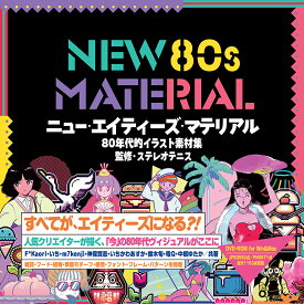 NEW 80s MATERIAL 80年代的イラスト素材集 [ いち ]