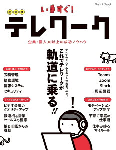いますぐ!超実践テレワーク (マイナビムック) [ Web Designing編集部 ]