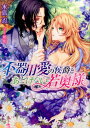 不器用愛の侯爵とあどけない若奥様 （ガブリエラ文庫） [ 水島忍 ] ランキングお取り寄せ