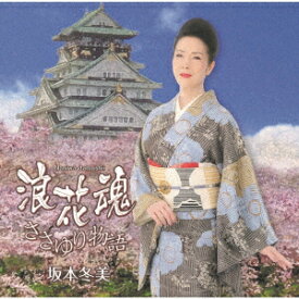 浪花魂 [ 坂本冬美 ]