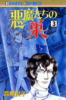 悪魔たちの巣（3）