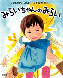 みらいちゃんのみらい