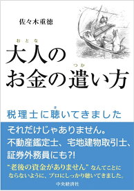 【謝恩価格本】大人のお金の遣い方ー税理士に聴いてきました [ 佐々木 重徳 ]