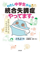 わたし中学生から統合失調症やってます。