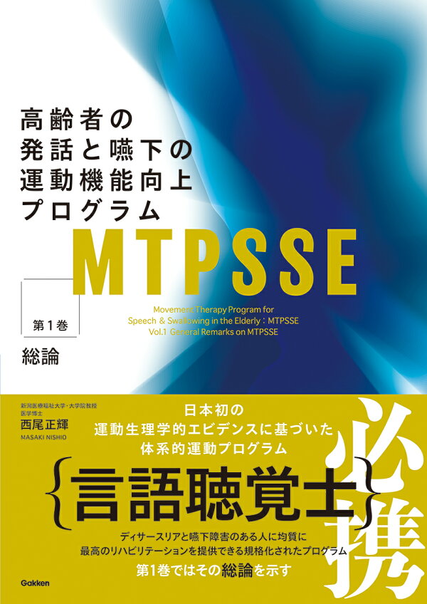 楽天ブックス: MTPSSE 第1巻 - 高齢者の発話と嚥下の運動機能向上 