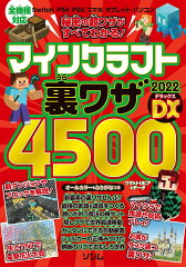 秘密の超ワザがすべてわかる！ マインクラフト裏ワザ2022DX