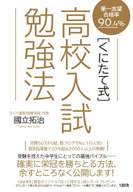 第一志望合格率90.4％　〔くにたて式〕高校入試勉強法 [ 國立拓治 ]