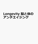 Longevity 脳と体のアンチエイジング