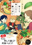 甘くて辛くて酸っぱい 2