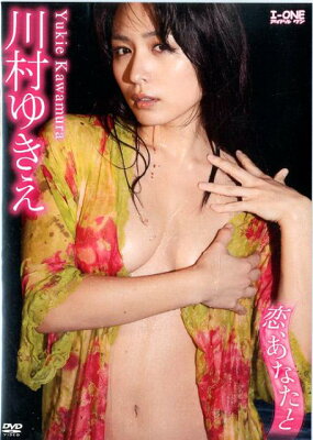 川村ゆきえ:恋、あなたとの表紙