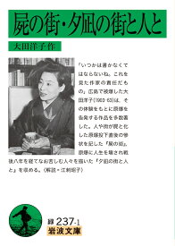屍の街・夕凪の街と人と （岩波文庫　緑237-1） [ 大田 洋子 ]