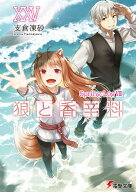 狼と香辛料XXV Spring LogVIII （電撃文庫） [ 支倉　凍砂 ]
