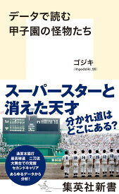 データで読む甲子園の怪物たち （集英社新書） [ ゴジキ ]