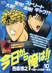 今日から俺は！！（10）