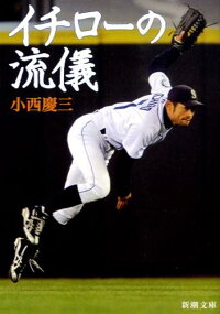 イチローの流儀　（新潮文庫）