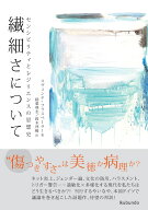 繊細さについて センシビリティとレジリエンスの思想史 [ スヴェンヤ・フラスペーラー ]