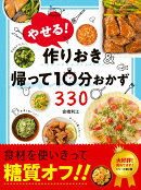 やせる！作りおき&帰って10分おかず330