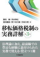 移転価格税制の実務詳解〈第3版〉